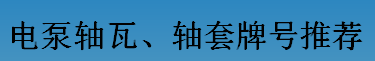 耐磨零件-電泵軸瓦、軸套牌號(hào)推薦